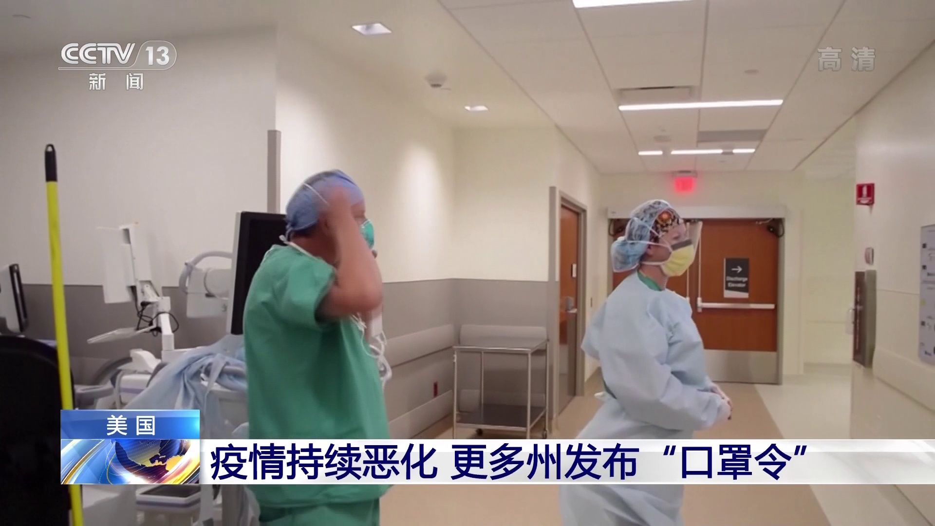 疫情持续恶化 美国更多州发布“口罩令”
