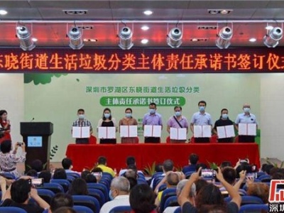 深圳首份垃圾分类主体责任承诺书在罗湖签订
