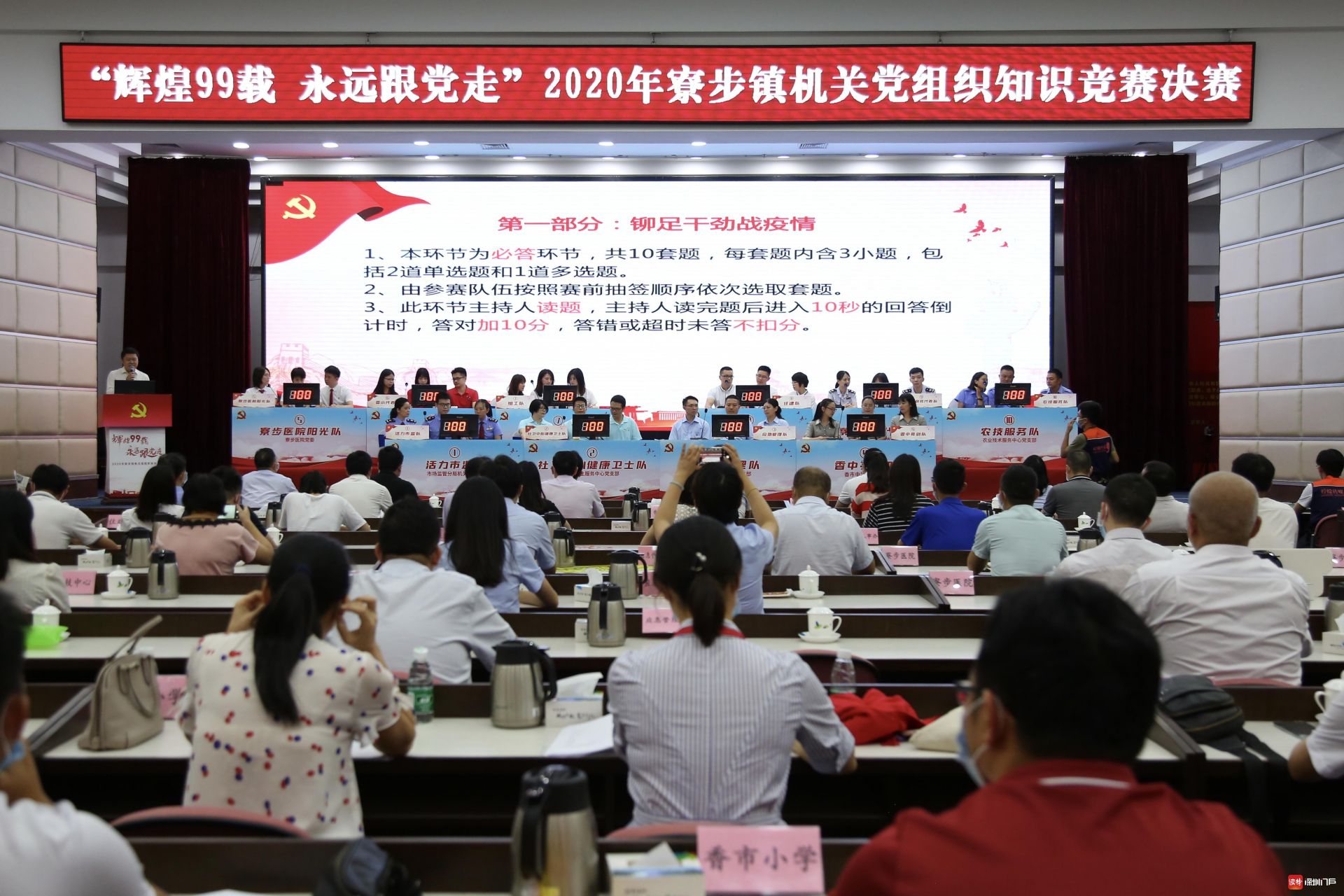 辉煌99载 永远跟党走！东莞寮步举行机关党组织知识竞赛