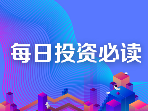 每日投资必读｜科技股走强纳指续创新高，疫情严重市场为美股反弹担忧