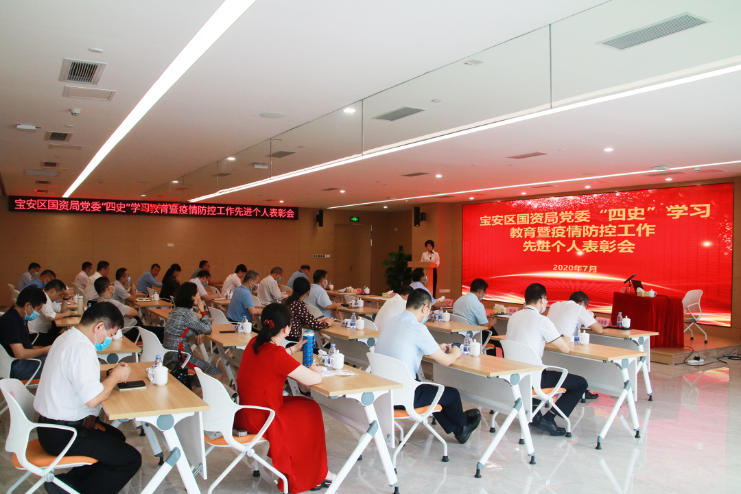 宝安区国资局党委开展“四史”学习教育暨疫情防控工作先进个人表彰活动