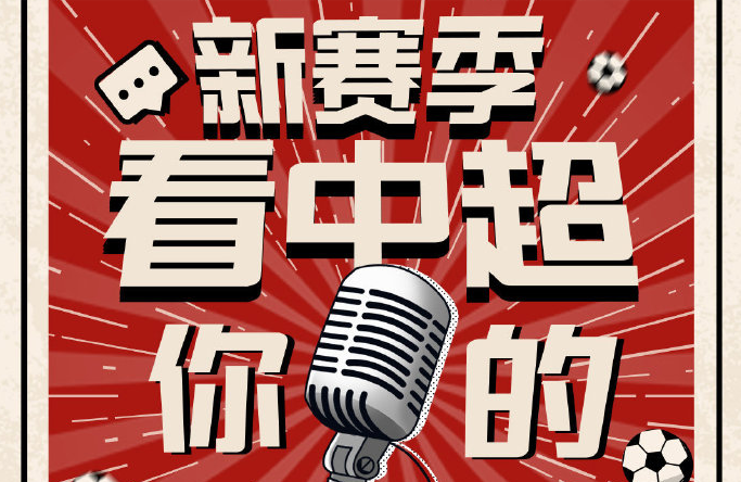 中超免费看？PP体育总裁将于9日晚正面回应  