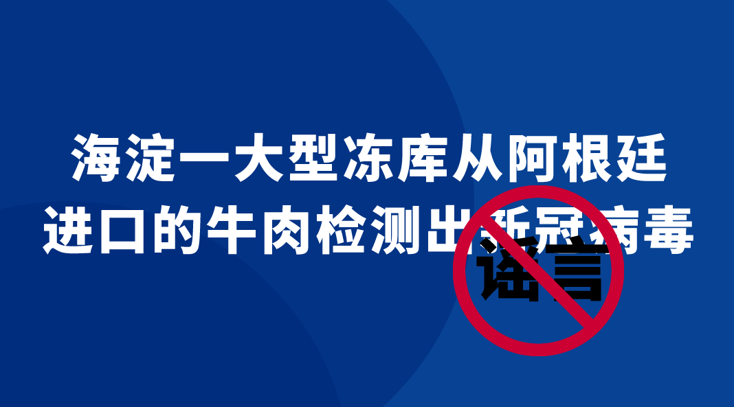 北京海淀：网传一大型冻库从阿根廷进口牛肉检出新冠为谣言
