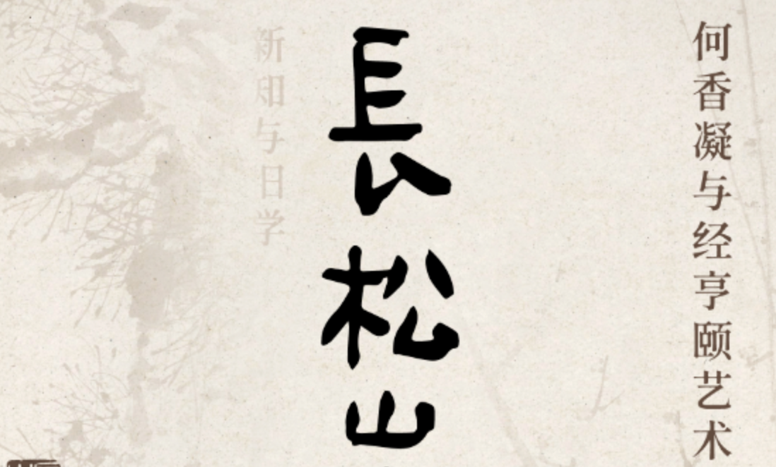 预告 | “长松山房之约——何香凝与经亨颐艺术及文献展”今夏与你相约     