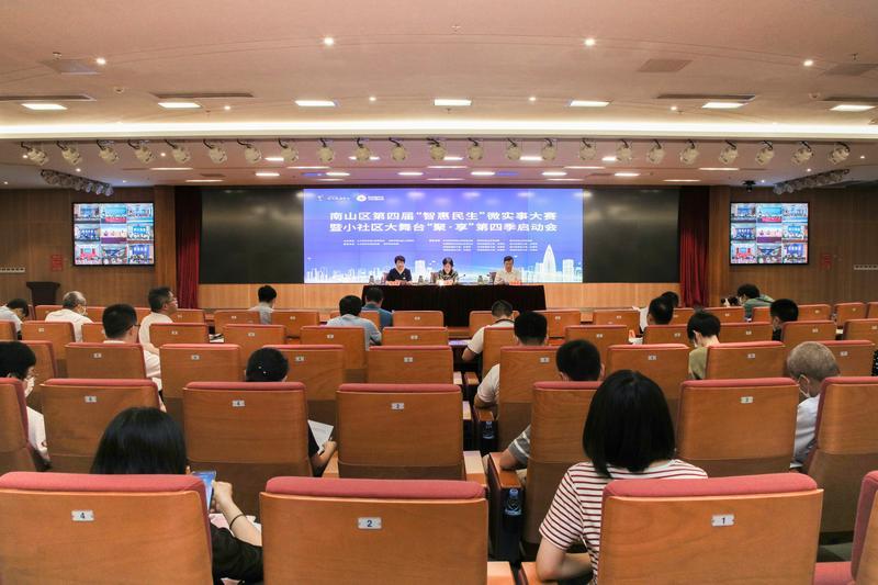 构建党建引领、社区治理新格局！南山区第四届“智惠民生”微实事大赛暨小社区大舞台“聚·享”第四季启动