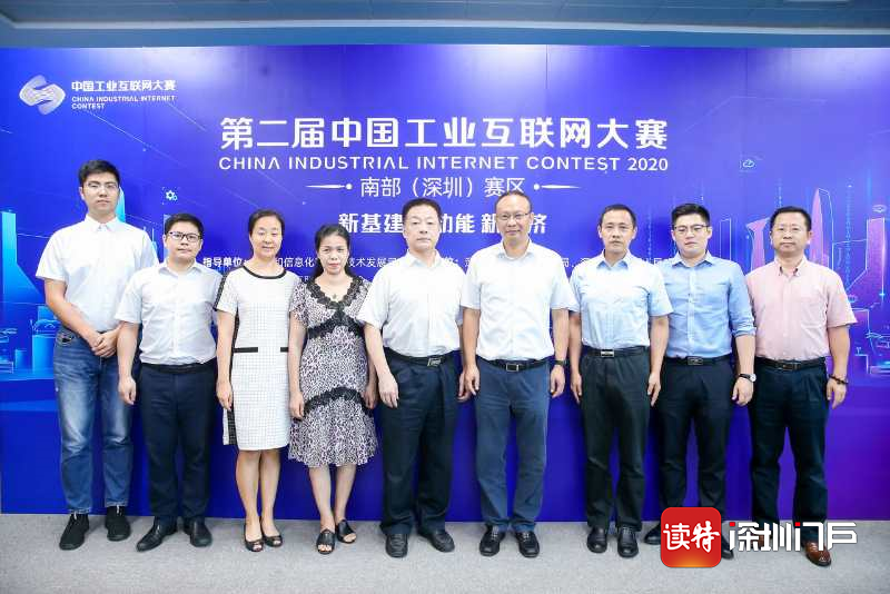 “新基建，新动能，新经济”——第二届中国工业互联网大赛南部（深圳）赛区比赛顺利启动