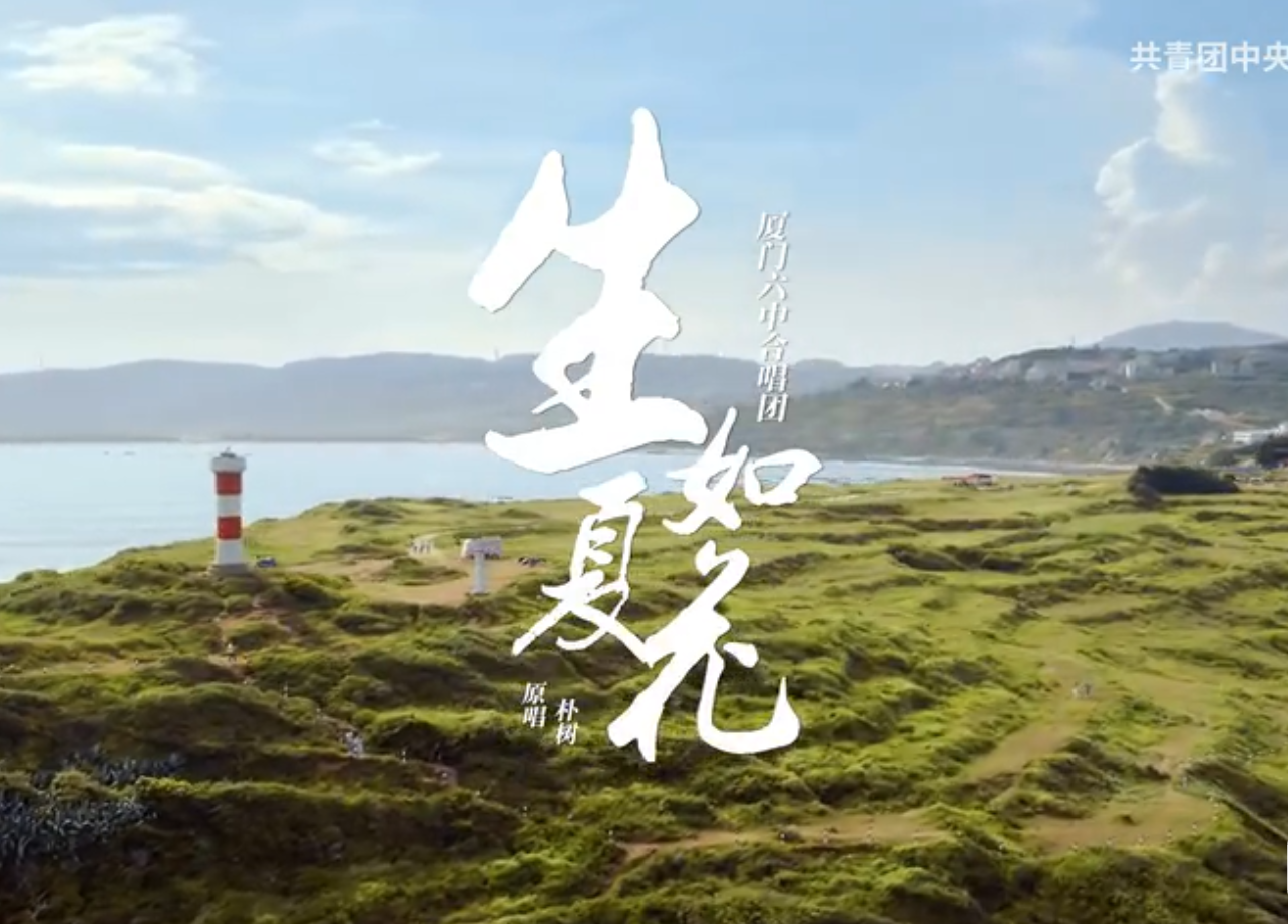 感动！厦门六中合唱团版《生如夏花》