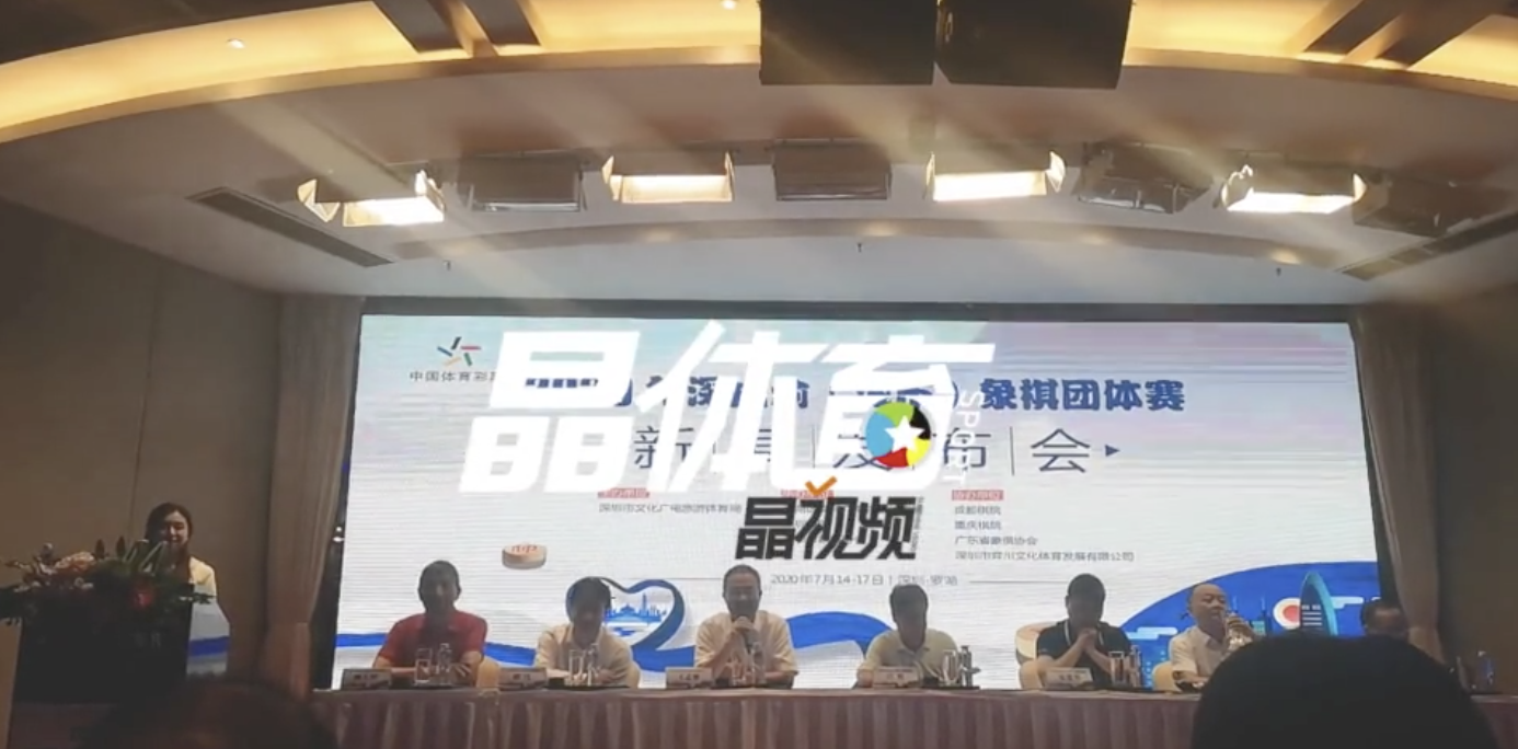 三地象棋大师深圳论剑！2020年深成渝（城市）象棋团体赛开赛