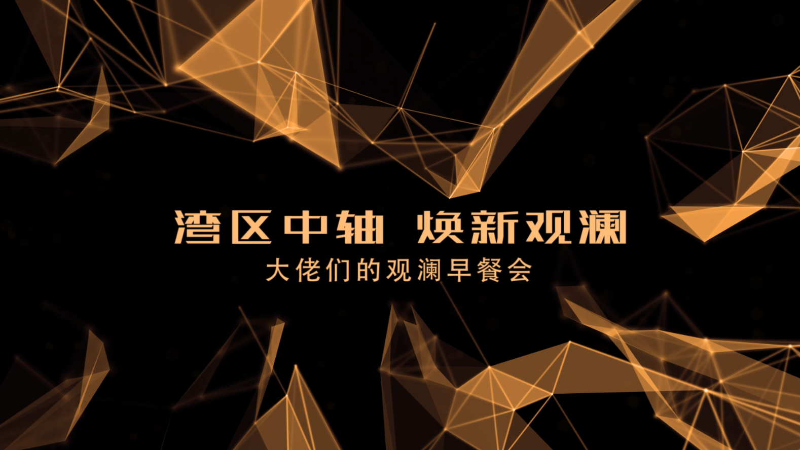 视频丨创新驱动，大观澜腾飞在即