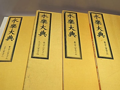 中国藏家高价拍下两册《永乐大典》