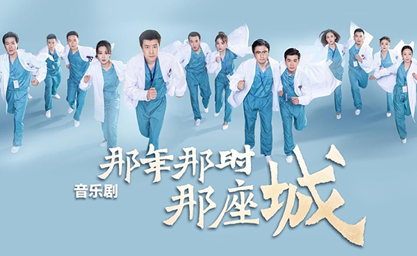上海的援鄂医疗队员，在音乐剧《那年那时那座城》看到自己