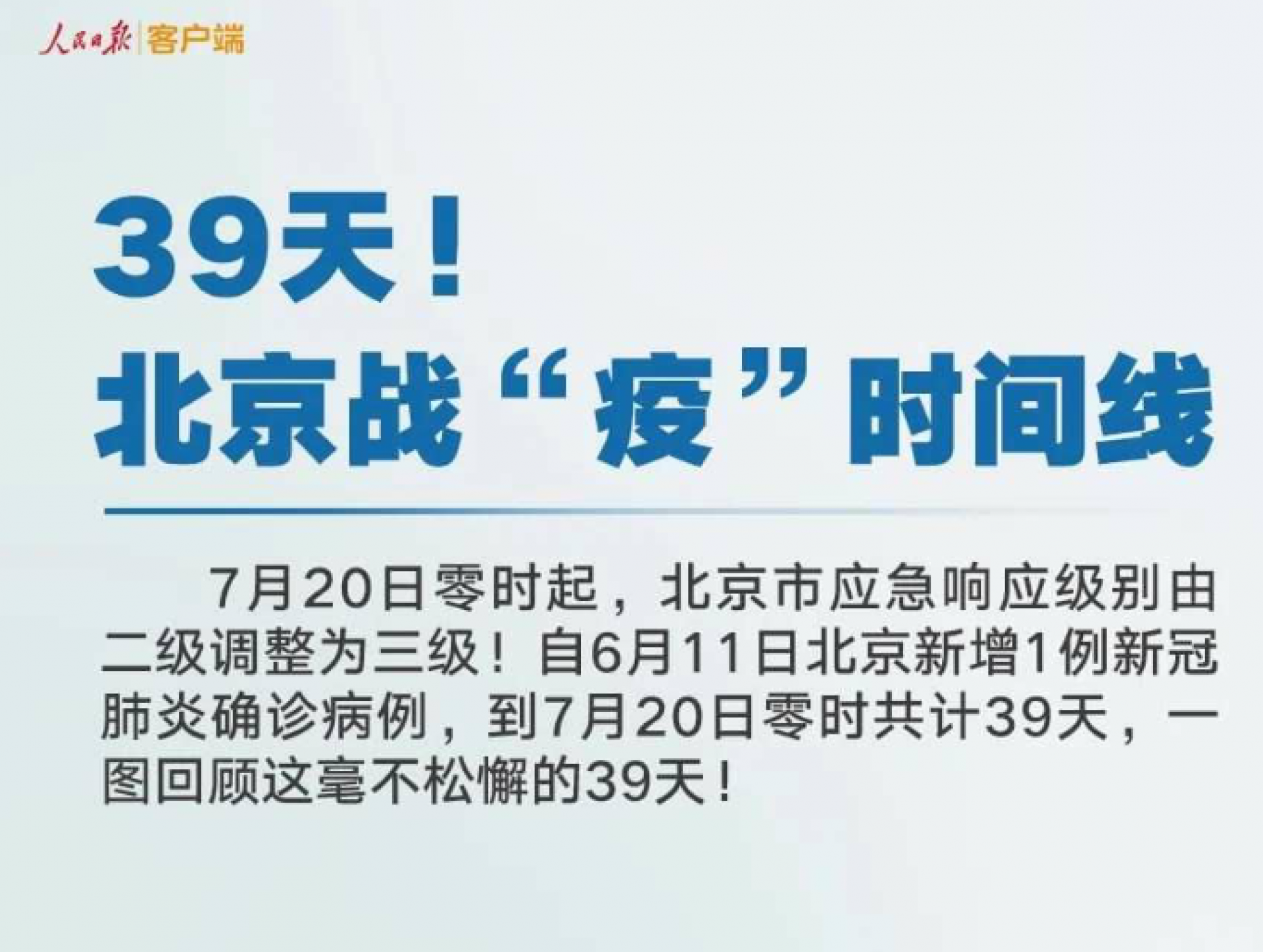 39天！北京战“疫”时间线