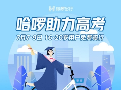 （重）助力高考 深圳16至20岁市民可免费骑哈啰单车