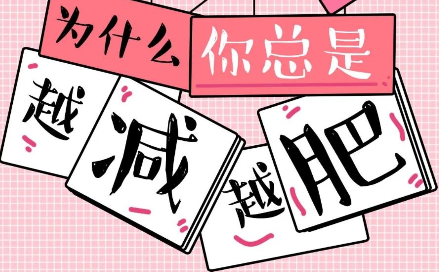 为什么你越减越肥？水果能不能当代餐？减肥误区盘点