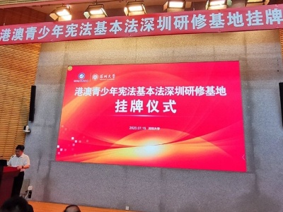 深圳成立全国首个港澳青少年宪法基本法研修基地