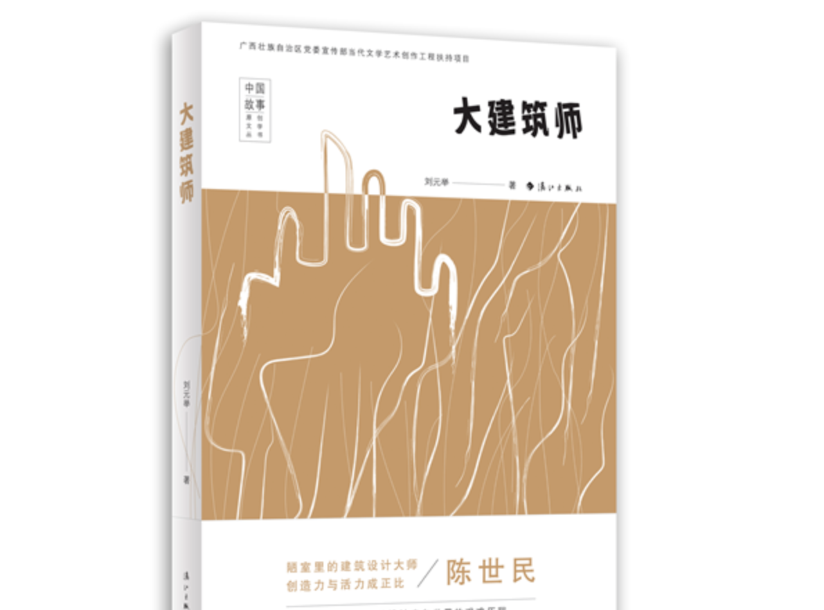 跨界作家刘元举新书《大建筑师》阅读分享会举行