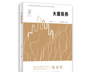 跨界作家刘元举新书《大建筑师》阅读分享会举行