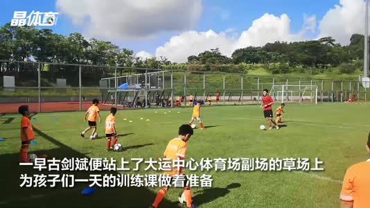 深圳体育人 | 踢而优则教，古剑斌和他的娃娃兵