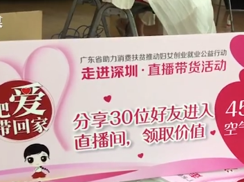 深圳市妇联公益直播带货，除了带货，更重要的是……