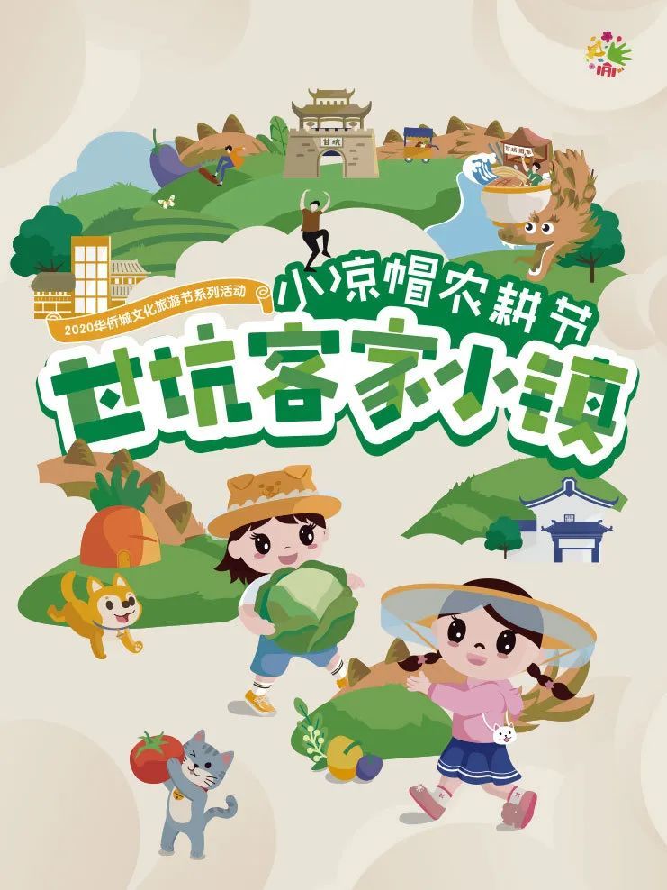 来这体验劳动与收获之美！甘坑客家小镇“小凉帽农耕节”来啦