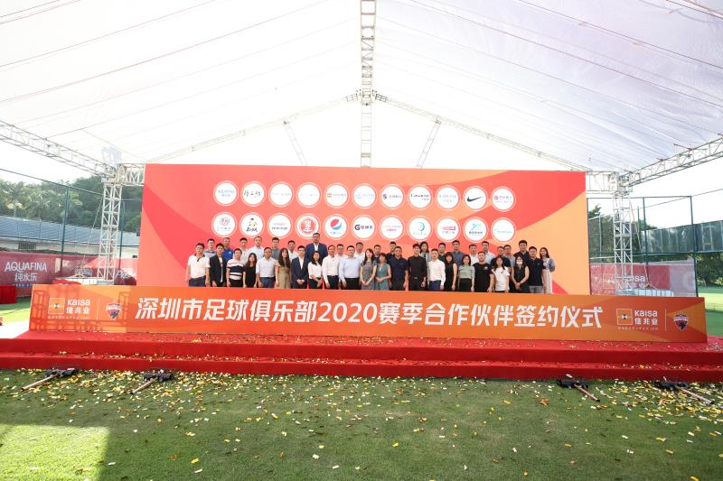 深足2020赛季品牌家族汇揭牌！持续打造国内足球商业品牌联盟