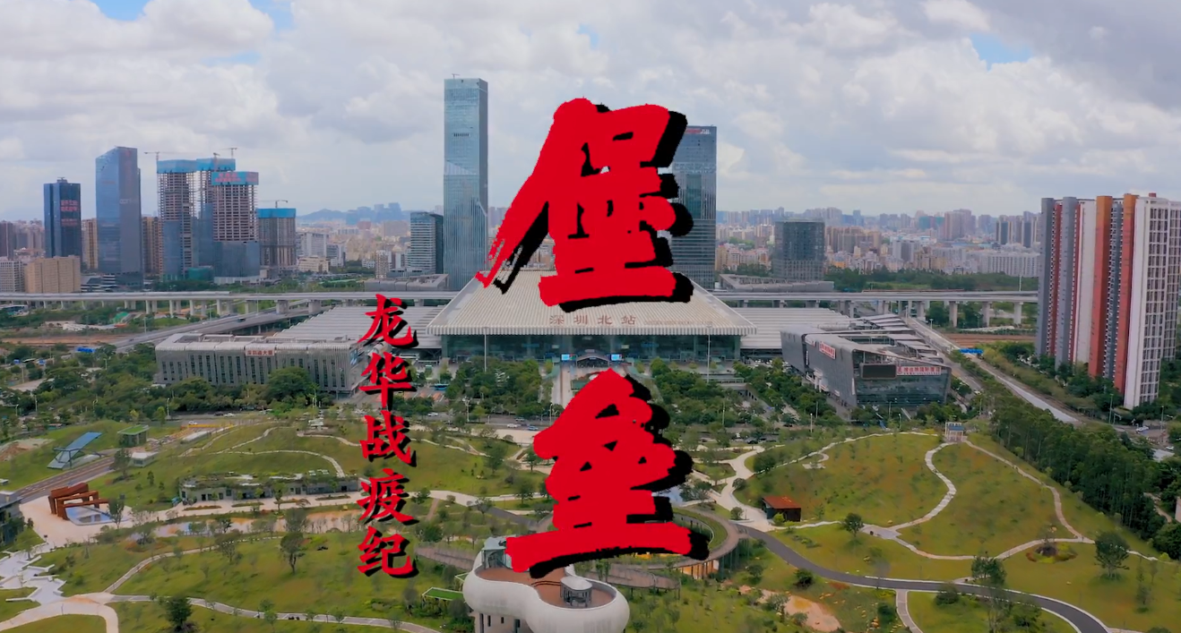 龙华战疫纪 ——《堡垒》