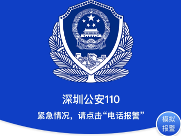 深圳公安微信公众号上线“广东110”小程序 图片、文字、视频也能报警了