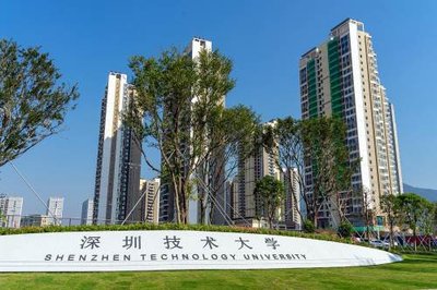深圳技术大学今年面向10省区招收1600本科生