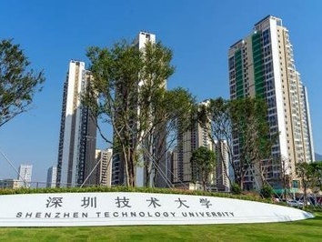 深圳技术大学今年面向10省区招收1600本科生