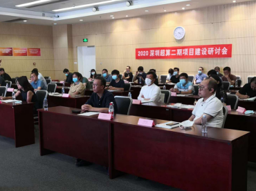 深圳超算二期项目建设研讨会成功举行
