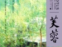 湖湘文化名片《芙蓉》杂志改版再出发 将办文学大奖评选