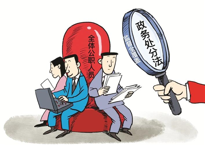 纪律在身边 | 政务处分法适用于哪些人？