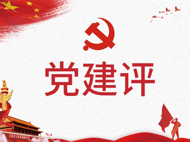 党建评：党员干部要自喻为“舟”勇奋进
