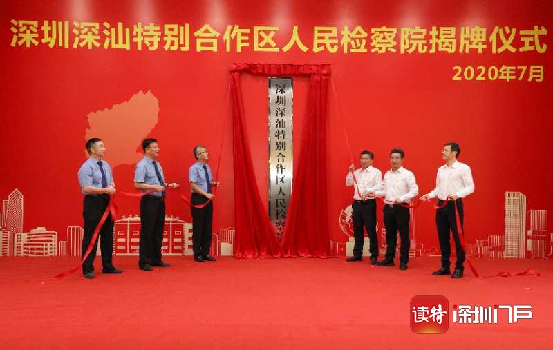深圳深汕特别合作区人民检察院揭牌成立   全国首个特别合作区检察院助力法治深汕            