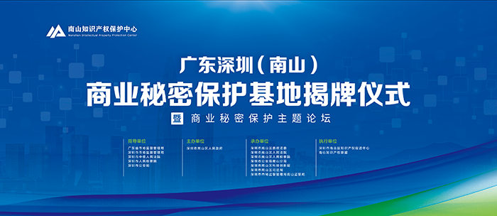 重磅预告！广东深圳（南山）商业秘密保护基地即将揭牌