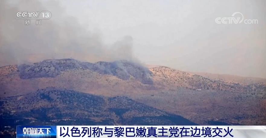 以色列与真主党在黎巴嫩边境激烈交火，黎以互指应承担责任