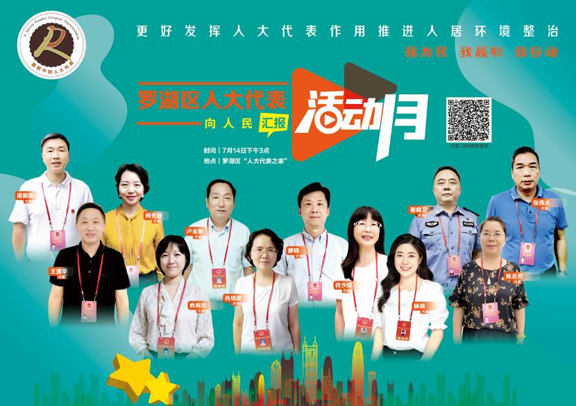 直播预告 | 7月14日罗湖人大将开展代表活动月直播活动！