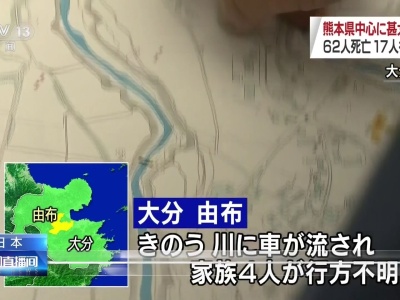日本九州等地因暴雨引发洪灾、山体滑坡，已致62死17失踪