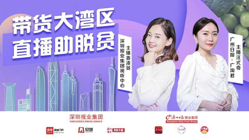 直播回顾 | 带货大湾区 直播助脱贫