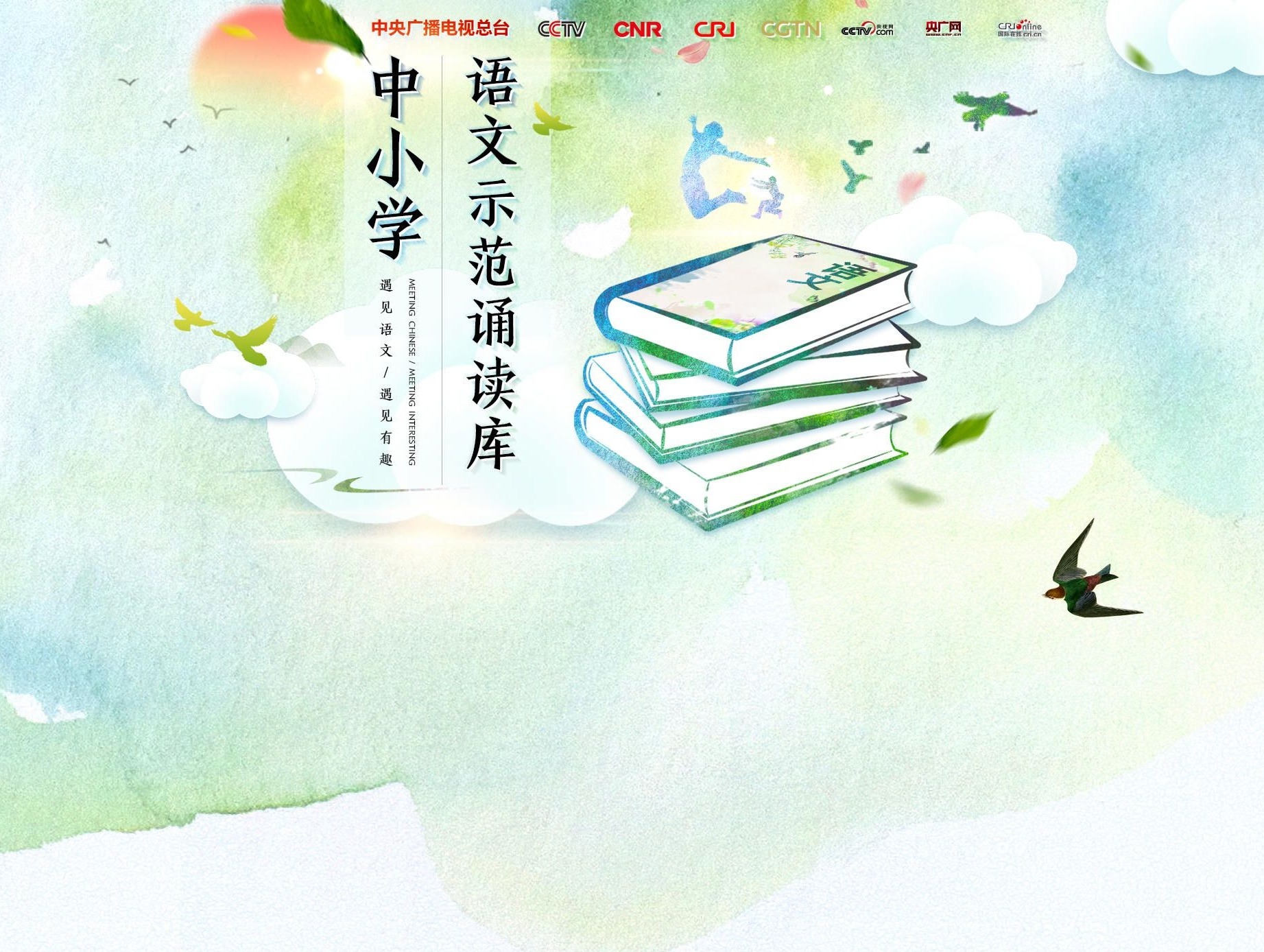 “中小学语文示范诵读库”第三期百篇作品上线发布