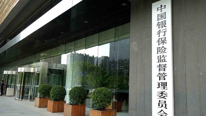 银保监会：严惩股东违法违规行为、规范公司治理高压态势不变