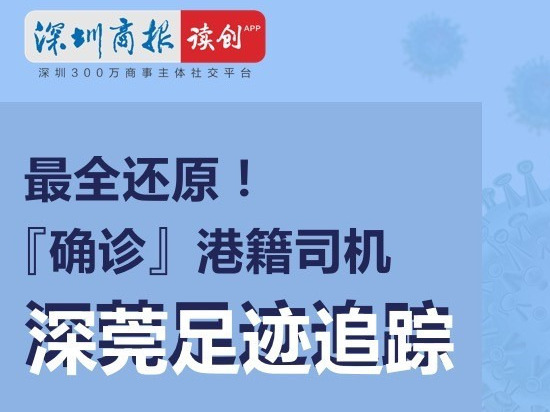 图说 | 最全还原！确诊港籍司机深莞足迹追踪