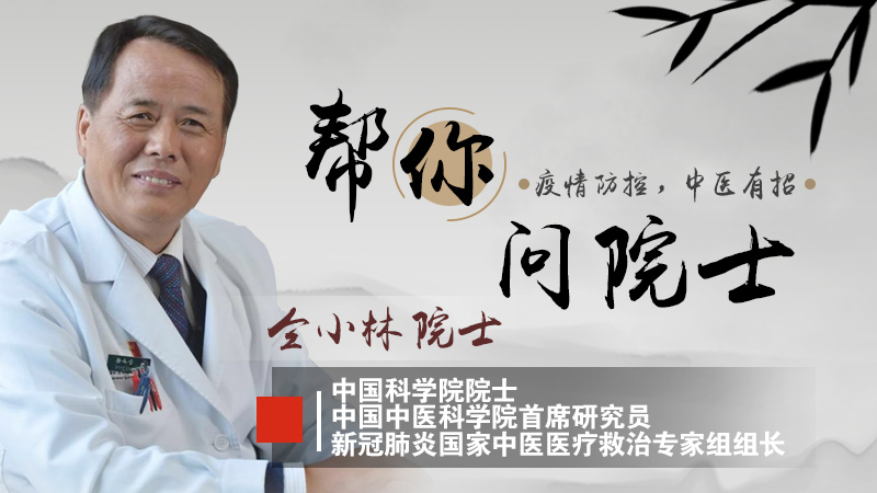 帮您问院士 | 仝小林：疫情防控，中医有招
