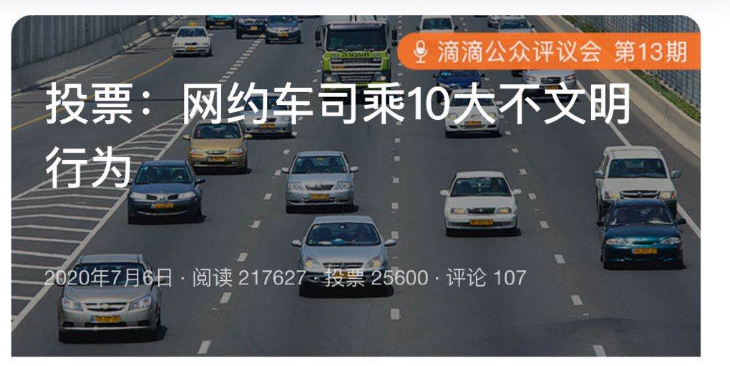 滴滴公众评议会推出第十三期：票选网约车司乘10大不文明行为    