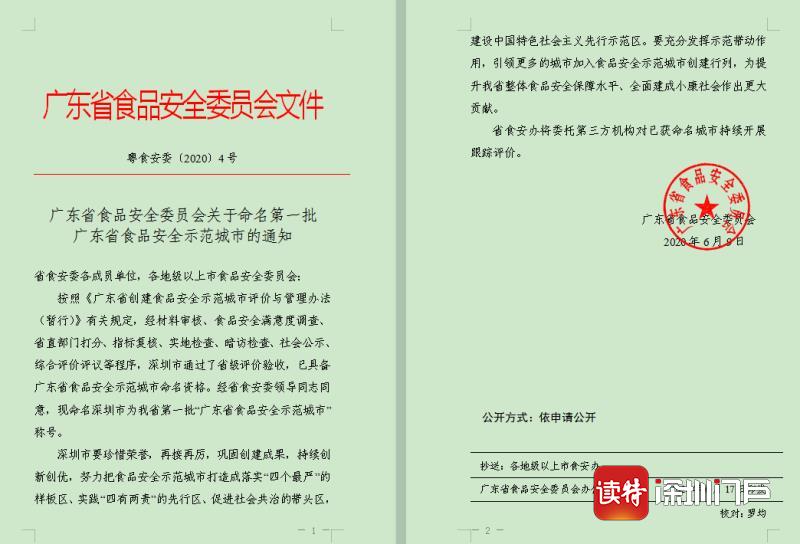 深圳获评首个“广东省食品安全示范城市”