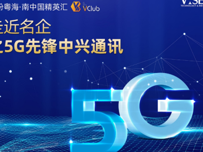 “南中国精英汇”走近5G先锋中兴通讯     