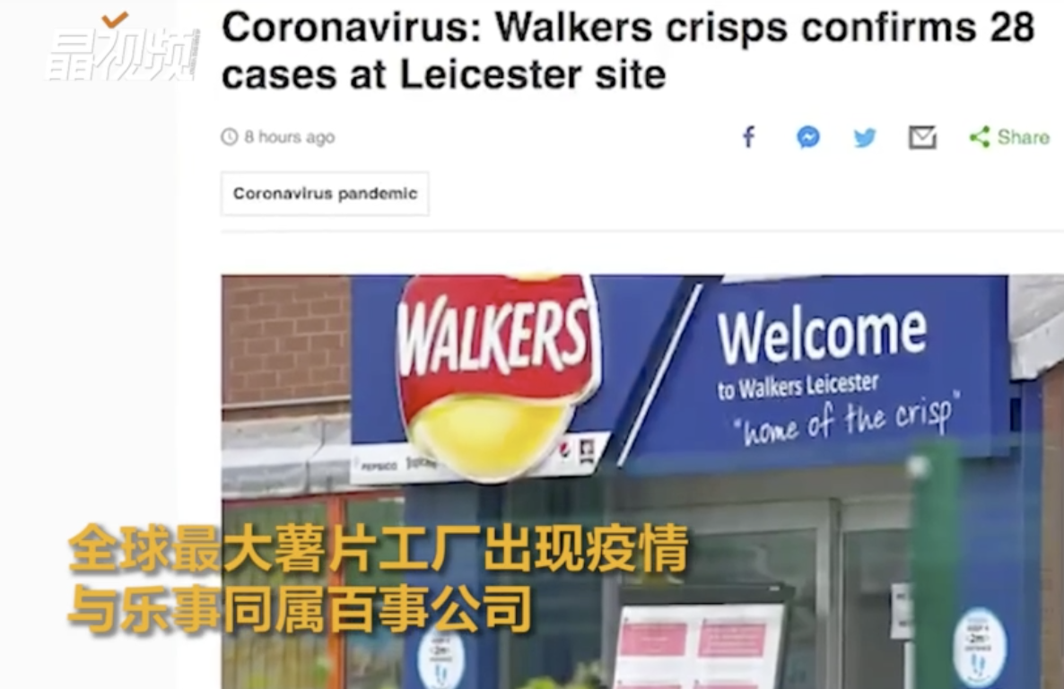 全球最大薯片工厂28名员工确诊，与乐事同属百事公司