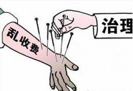 广东进一步清理规范涉企收费有关问题，坚决遏制乱收费不合理收费行为