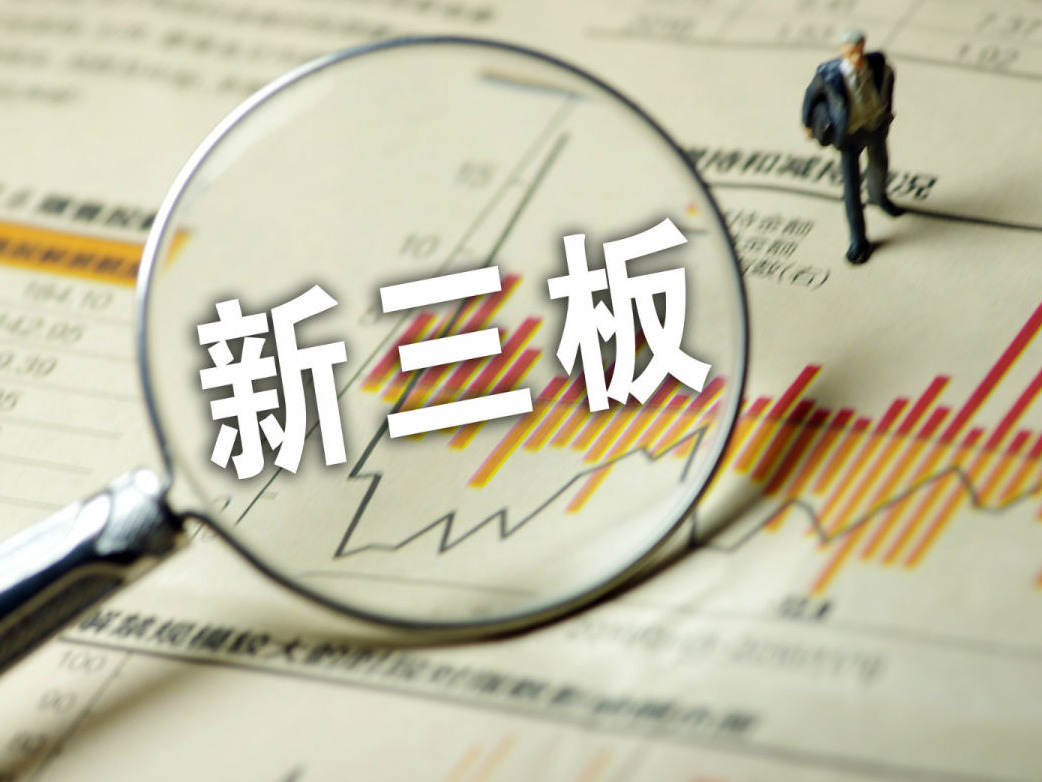 首批新三板精选层企业27日集中挂牌 精选层开户数逾150万
