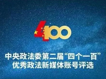 深圳公安11个账号荣列全国优秀政法新媒体榜，位列全国地市级政法机关第一名